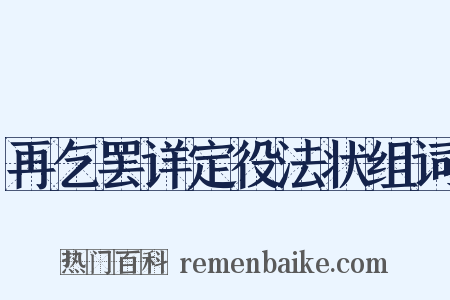 再乞罢详定役法状组词是什么意思的图片